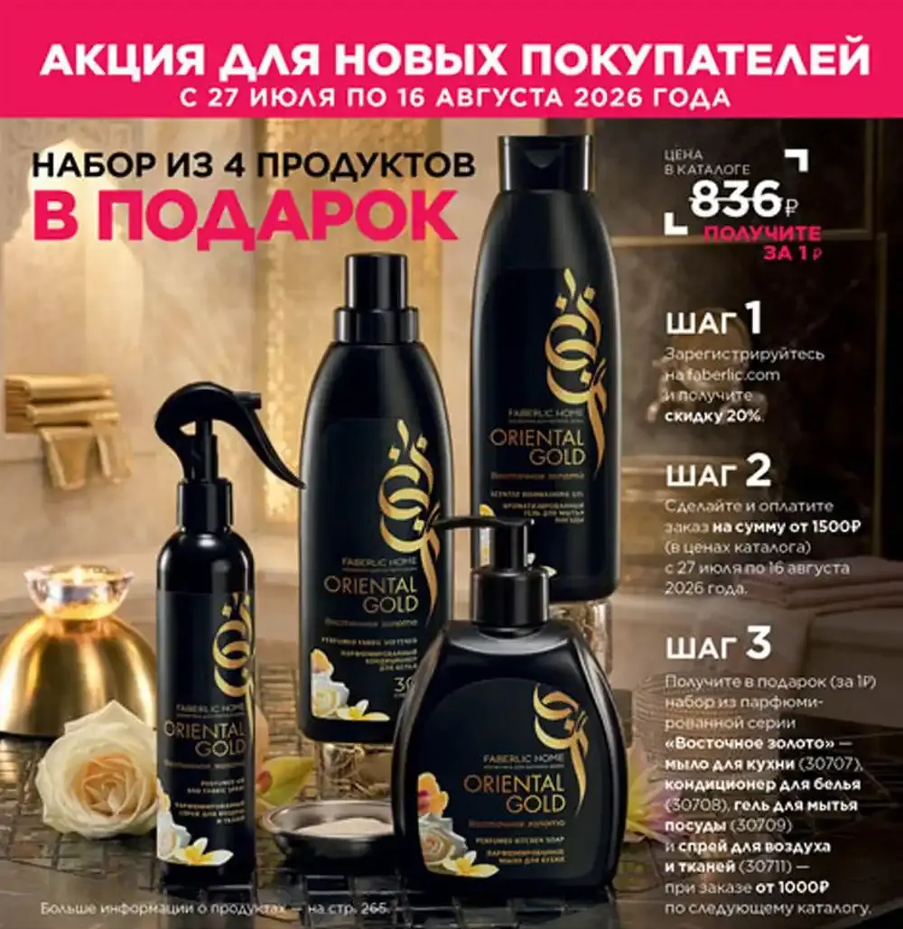 Акция Фаберлик для новых консультантов