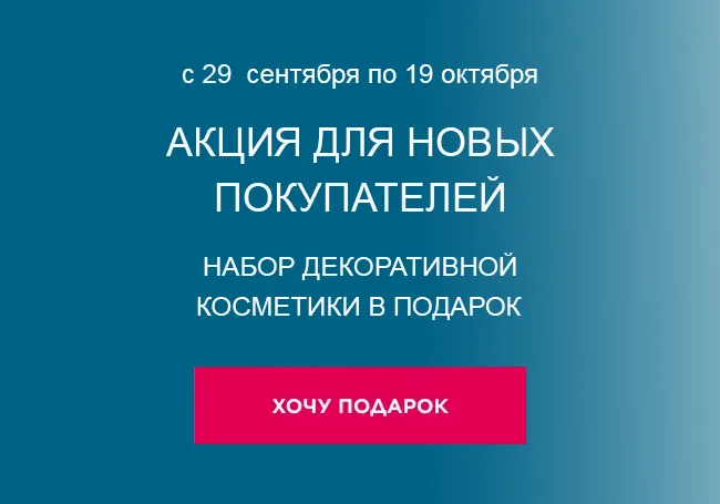 Подарок за регистрацию и заказ Фаберлик